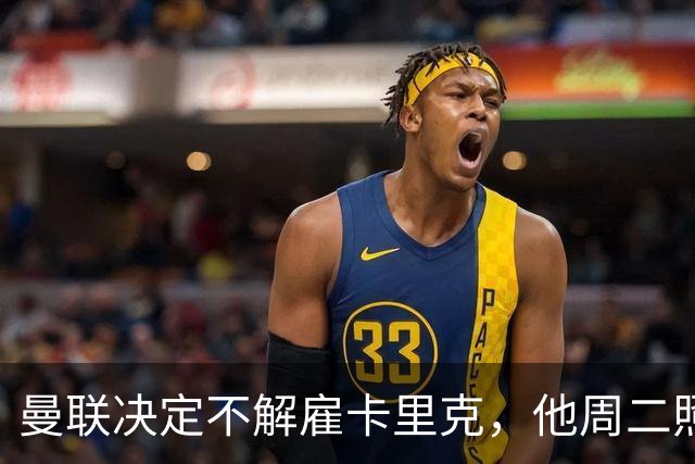 曼联决定不解雇卡里克，他周二照常带队训练