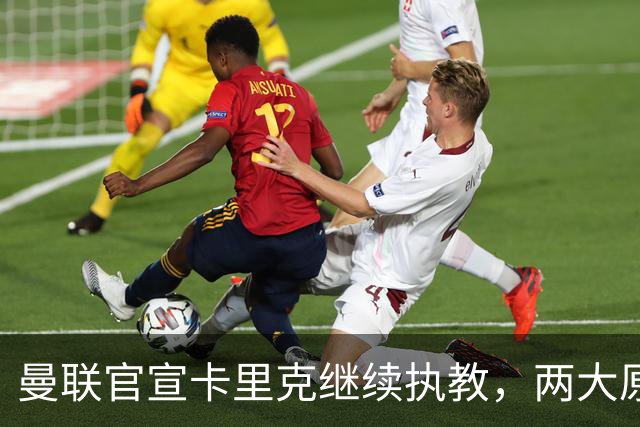 曼联官宣卡里克继续执教，两大原因曝光！挖埃梅里需2000万拉爵请不起