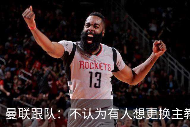 曼联跟队：不认为有人想更换主教练；太阳报：曼联球员担心亚马逊纪录片《孤注一掷》的摄像机会影响他们的赛季