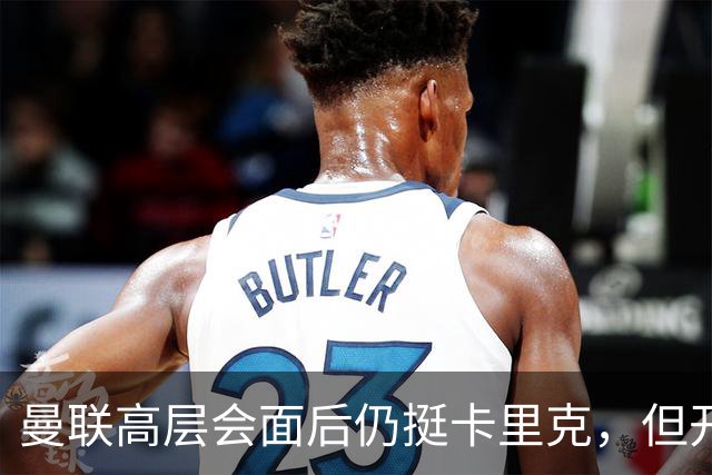 曼联高层会面后仍挺卡里克，但开出必须尽快赢球的条件