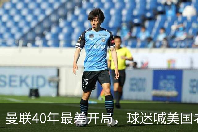 曼联40年最差开局，球迷喊美国老板滚蛋，英媒：所有人都盼他们走