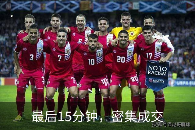 最后15分钟，密集成交