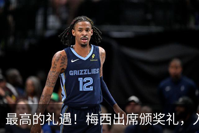 最高的礼遇！梅西出席颁奖礼，入场时全场起立长时间鼓掌！