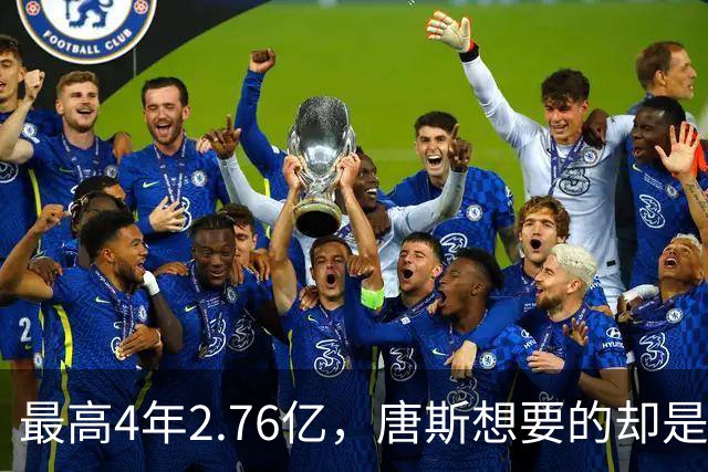 最高4年2.76亿，唐斯想要的却是2.25亿到2.4亿