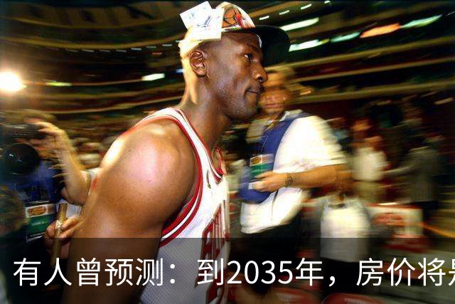 有人曾预测：到2035年，房价将是现在的2-3倍，这有可能吗？