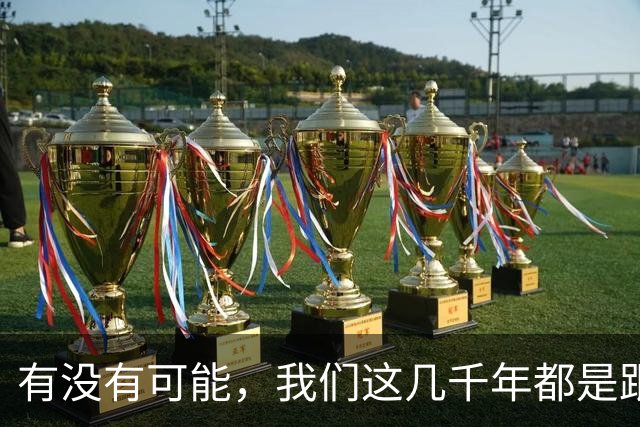 有没有可能，我们这几千年都是跟同一批人做斗争