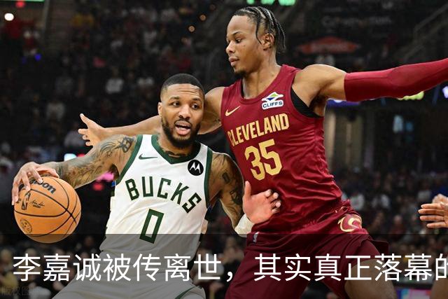 李嘉诚被传离世，其实真正落幕的不是李嘉诚，而是他的是一个时代