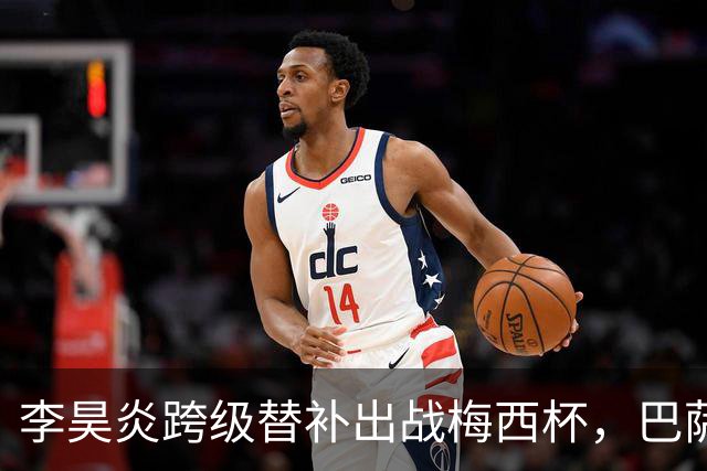 李昊炎跨级替补出战梅西杯，巴萨U16队0-2不敌帕尔梅拉斯U16
