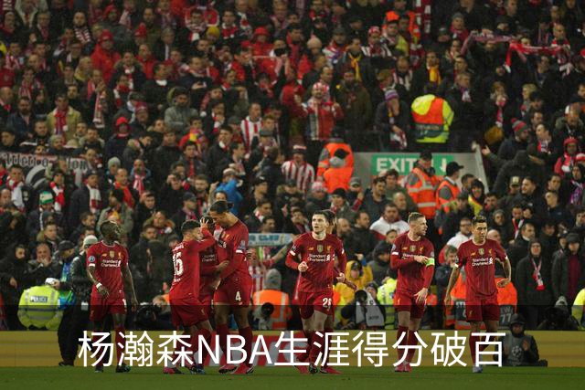杨瀚森NBA生涯得分破百