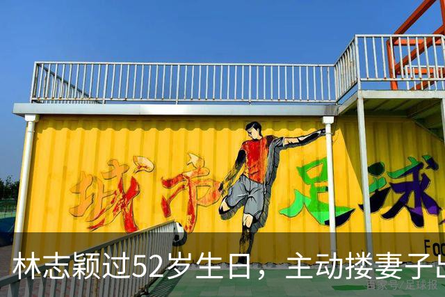 林志颖过52岁生日，主动搂妻子出镜，17岁儿子帅气还擅长羽毛球