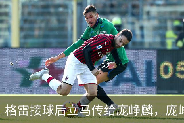格雷接球后立马传给庞峥麟，庞峥麟顶着防守果断出手命中三分