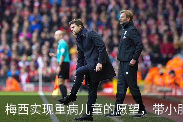 梅西实现重病儿童的愿望，带小朋友观看迈阿密国际训练
