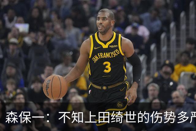 森保一：不知上田绮世的伤势多严重 富安健洋得一段时间才能复出