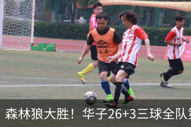 森林狼大胜！华子26+3三球全队第一，勇士弃将爆发，伦纳德缺阵