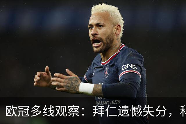 欧冠多线观察：拜仁遗憾失分，科莫爆冷击败曼联