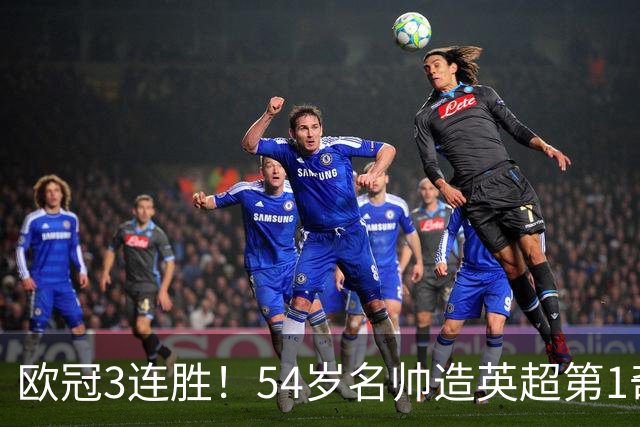 欧冠3连胜！54岁名帅造英超第1奇兵：卖6主力仍能活 1神迹仅逊皇马