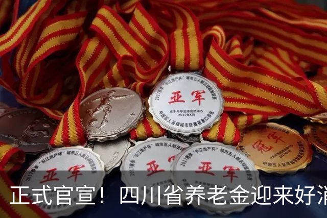 正式官宣！四川省养老金迎来好消息，每月普涨30元，80岁以上增发