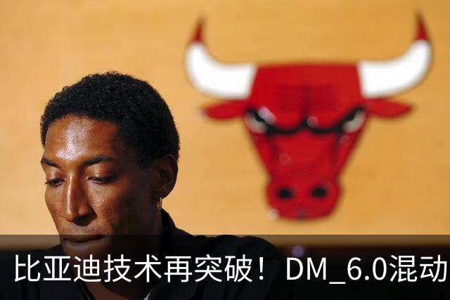 比亚迪技术再突破！DM 6.0混动叠加可变磁通电机+全固态电池有多强