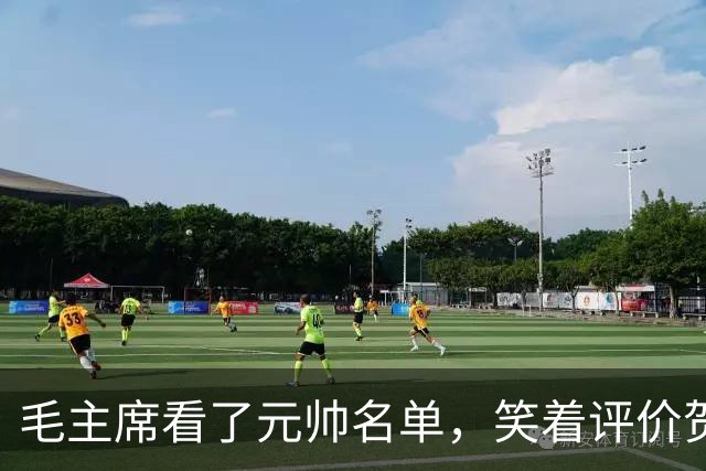 毛主席看了元帅名单，笑着评价贺龙：资历和战功皆是一流的好配角