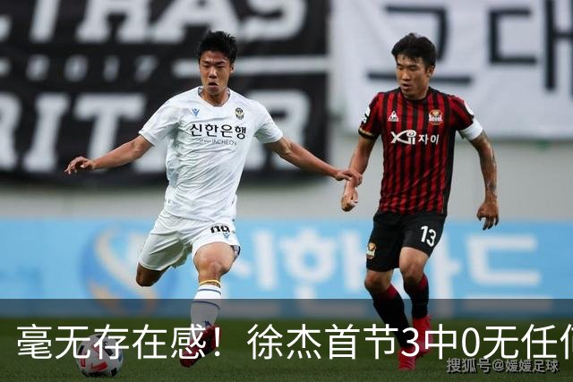 毫无存在感！徐杰首节3中0无任何有效数据 1次失误