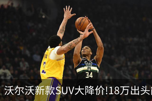 沃尔沃新款SUV大降价!18万出头能买豪华SUV了？