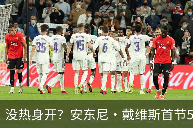 没热身开？安东尼·戴维斯首节5投仅1中 得到4分2篮板