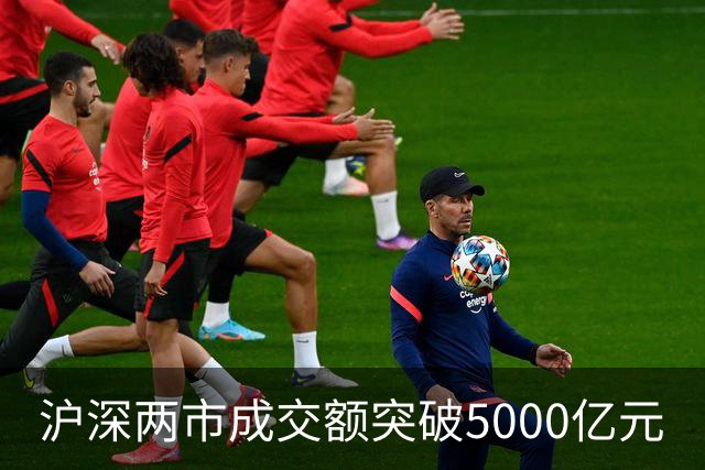 沪深两市成交额突破5000亿元