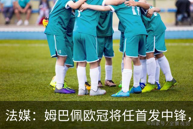 法媒：姆巴佩欧冠将任首发中锋，埃斯皮还得继续扮演替补角色