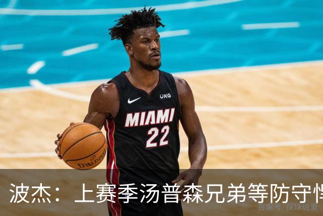 波杰：上赛季汤普森兄弟等防守悍将来防我，让我信心暴涨