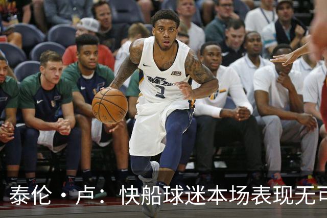 泰伦·卢：快船球迷本场表现无可挑剔，我们需要这样的支持