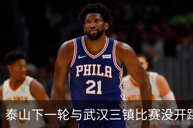 泰山下一轮与武汉三镇比赛没开踢，主力门将王大雷在社媒官宣喜讯