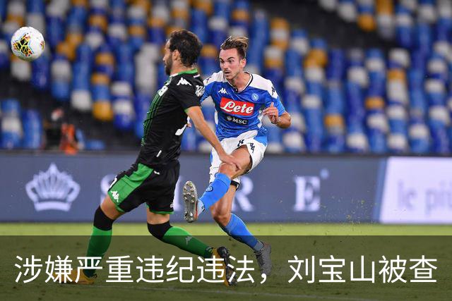 涉嫌严重违纪违法，刘宝山被查