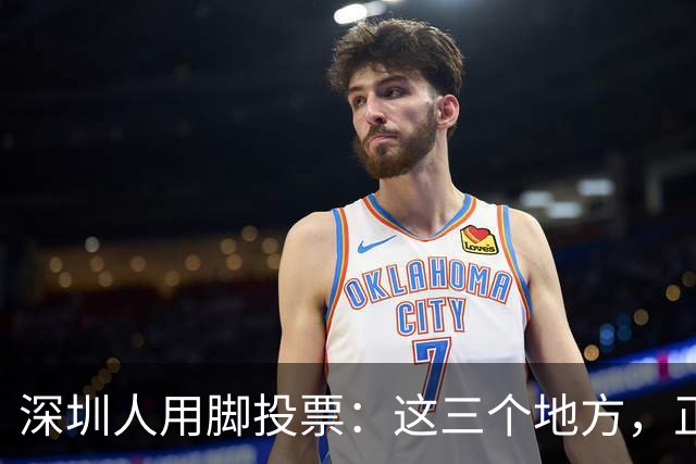 深圳人用脚投票：这三个地方，正在偷走福田的年轻人