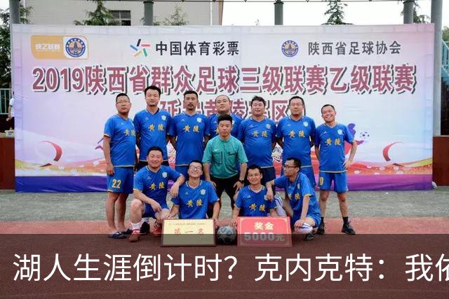 湖人生涯倒计时？克内克特：我依旧坚信自己是场上最出色的球员