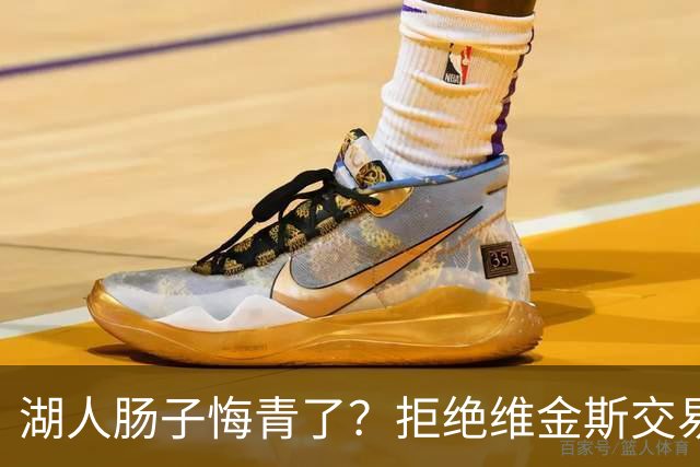 湖人肠子悔青了？拒绝维金斯交易，两个筹码全白送！首轮签也没了