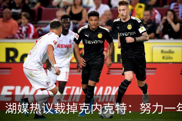 湖媒热议裁掉克内克特：努力一年没找到下家 更看重布朗尼 选他就是错误