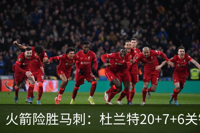 火箭险胜马刺：杜兰特20+7+6关键三分 文班25+13绝平上篮被帽