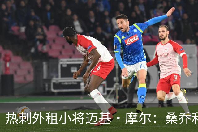 热刺外租小将迈基·摩尔：桑乔和贝林厄姆的成功影响了我加盟科隆