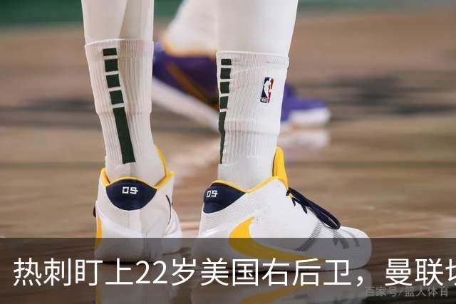 热刺盯上22岁美国右后卫，曼联切尔西球探同场考察