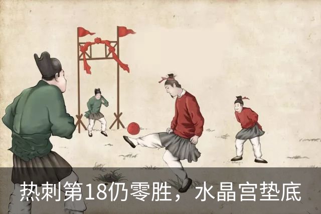 热刺第18仍零胜，水晶宫垫底
