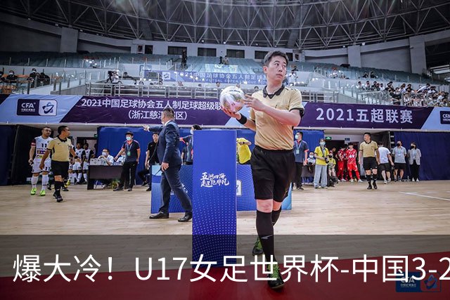 爆大冷！U17女足世界杯-中国3-2美国 3战全胜头名晋级