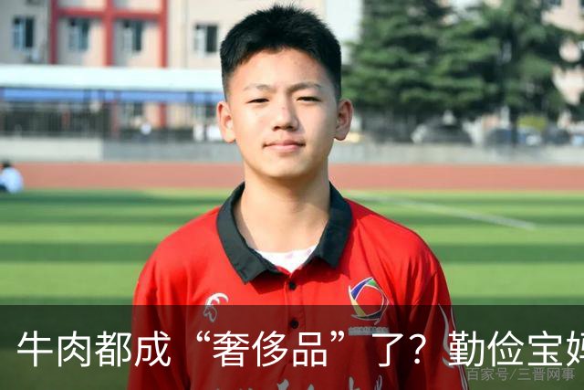 牛肉都成“奢侈品”了？勤俭宝妈质问全网：普通家庭，真舍得给孩子买牛肉吃吗？