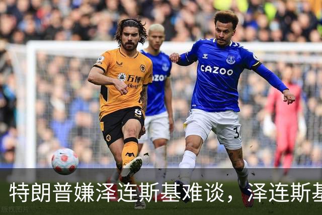 特朗普嫌泽连斯基难谈，泽连斯基回击：你比普京好谈
