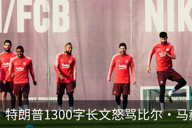 特朗普1300字长文怒骂比尔·马赫：彻头彻尾的失败者