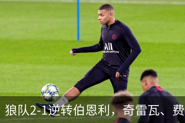 狼队2-1逆转伯恩利，奇雷瓦、费尔-洛佩斯破门