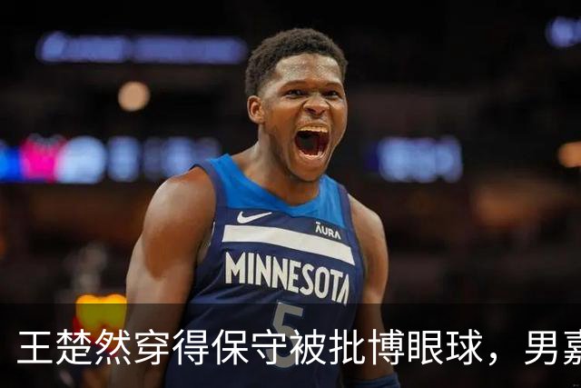 王楚然穿得保守被批博眼球，男嘉宾露肉却被夸阳光，这合理吗？