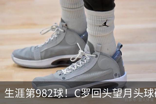 生涯第982球！C罗回头望月头球破门，菲利克斯献助攻 胜利2-0领先