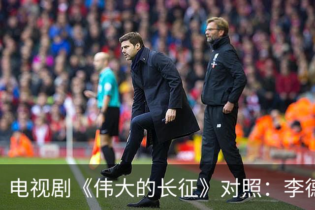 电视剧《伟大的长征》对照：李德回到莫斯科后立即被组织审查