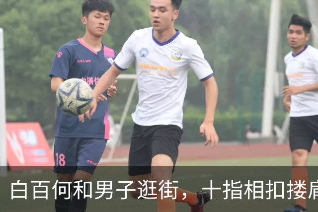 白百何和男子逛街，十指相扣搂肩掐腰打闹，举止亲密关系不一般