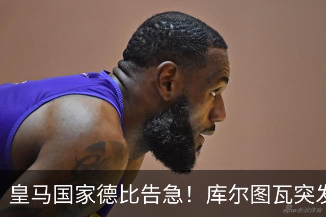 皇马国家德比告急！库尔图瓦突发流感缺席，维尼修斯亦遭停赛